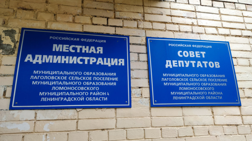 Вывески местной администрации и Совета депутатов в Лаголово