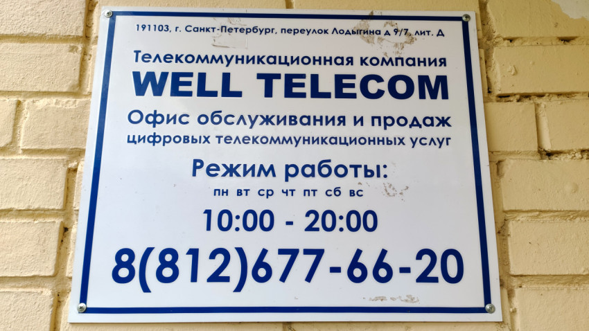 Вывеска телекоммуникационной компании на стене