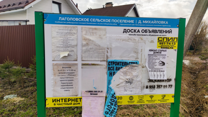 Доска объявлений в Лаголово с информацией о местных событиях