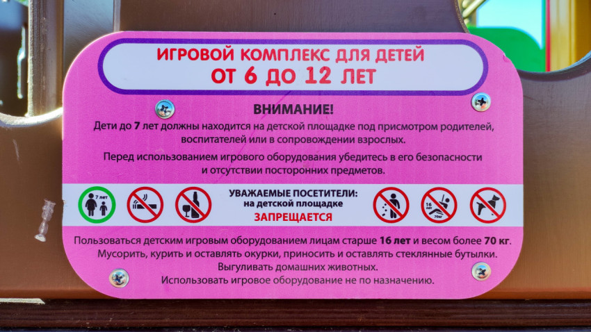 Правила безопасности на детском игровом комплексе для детей от 6 до 12 лет