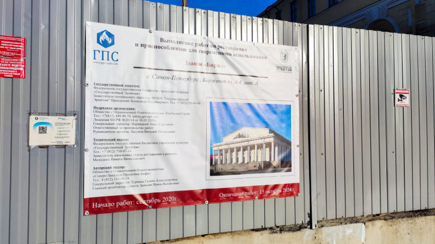 Информационный щит о реставрации здания Биржи в Санкт-Петербурге
