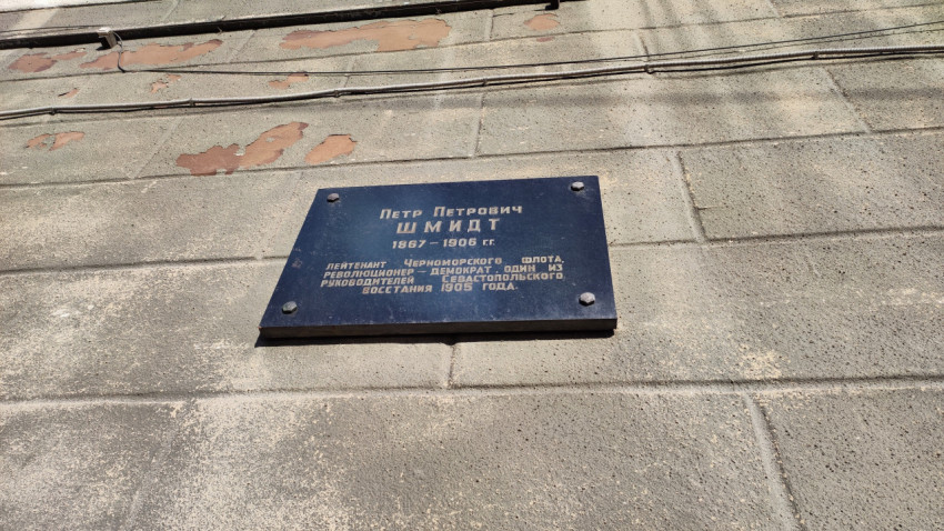 Мемориальная табличка на фасаде здания в честь Петра Петровича Шмидта