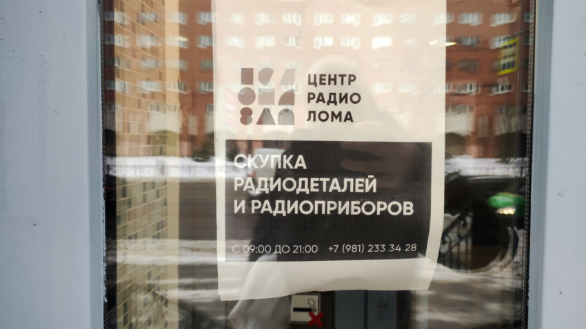 Объявление на двери пункта приёма радиодеталей