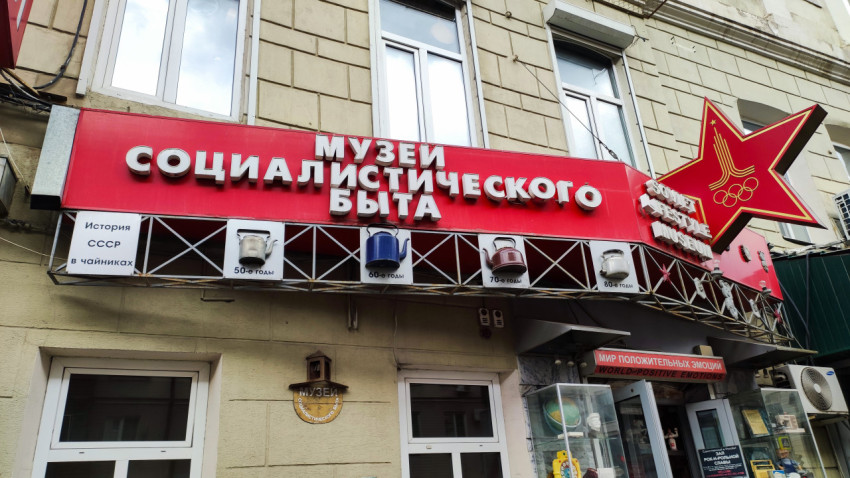 Вывеска Музея социалистического быта на фасаде здания