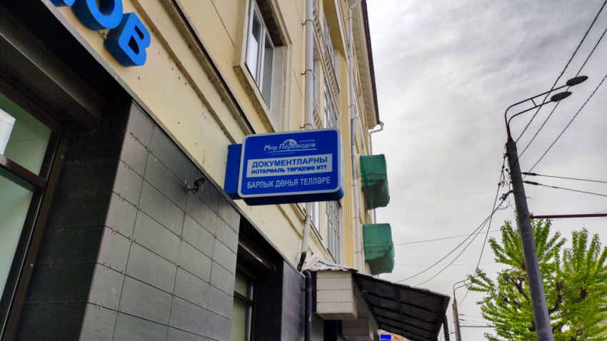 Вывеска с указанием нотариального перевода документов