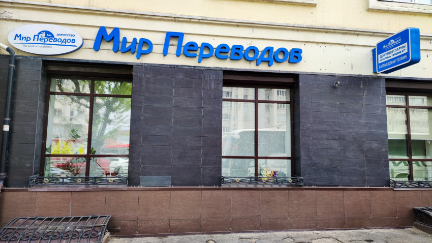 Фасад бюро переводов с вывеской Мир Переводов