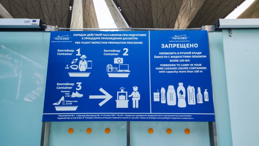 Инструкция по досмотру пассажиров в Пулково