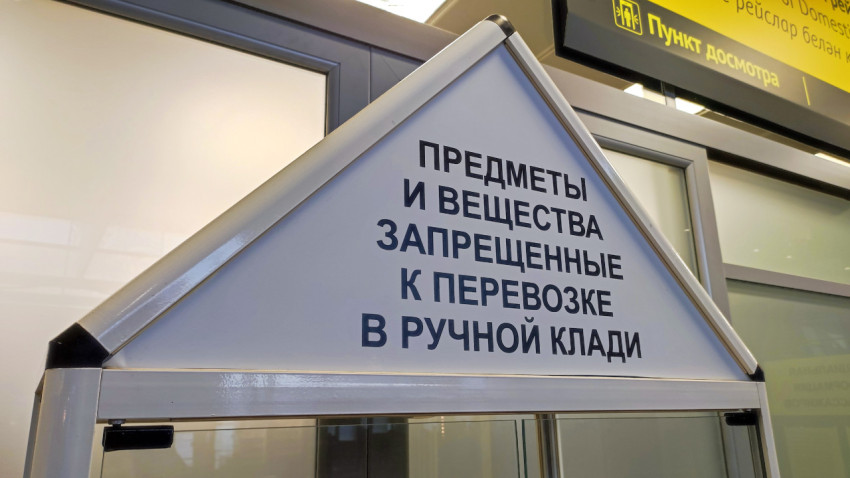 Табличка с предупреждением о запрещённых предметах