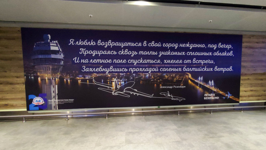 Стенд с цитатой Александра Розенбаума в аэропорту