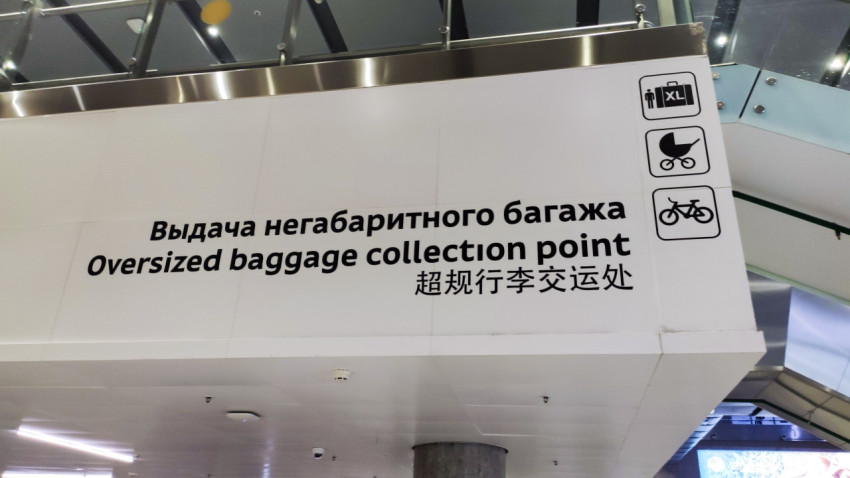 Указатель к зоне выдачи негабаритного багажа в Пулково