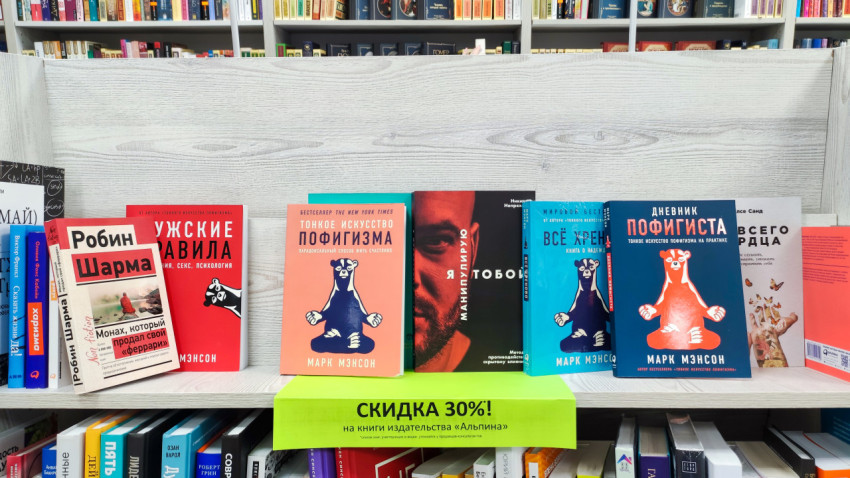Книги Марка Мэнсона и другие бестселлеры на стенде со скидкой