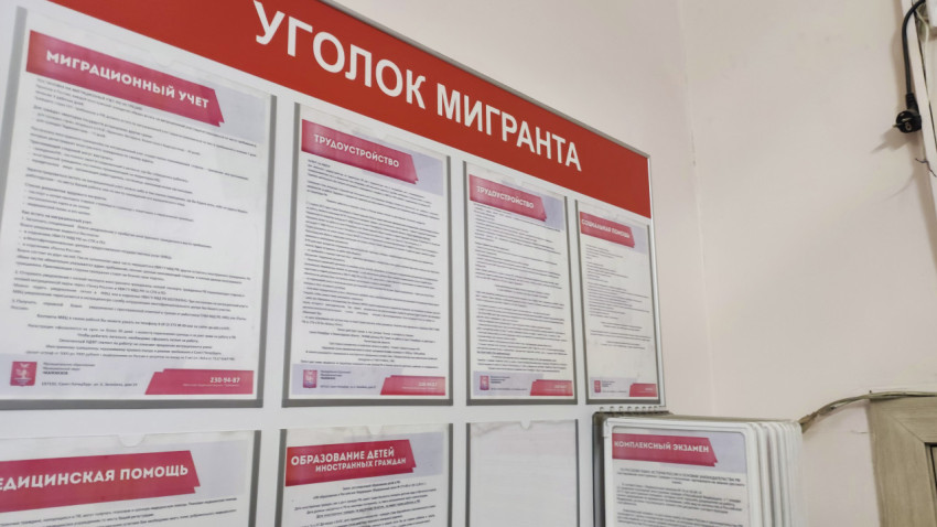 Информационный щит «Уголок мигранта» с разделами о трудоустройстве и миграционном учёте