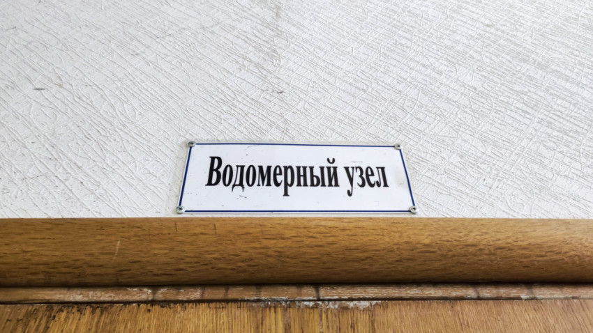 Указатель «Водомерный узел» на стене здания