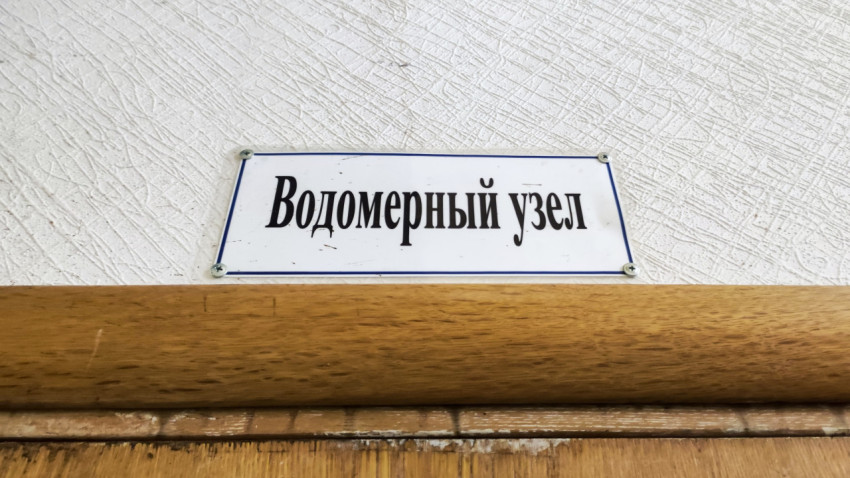 Знак «Водомерный узел» внутри здания