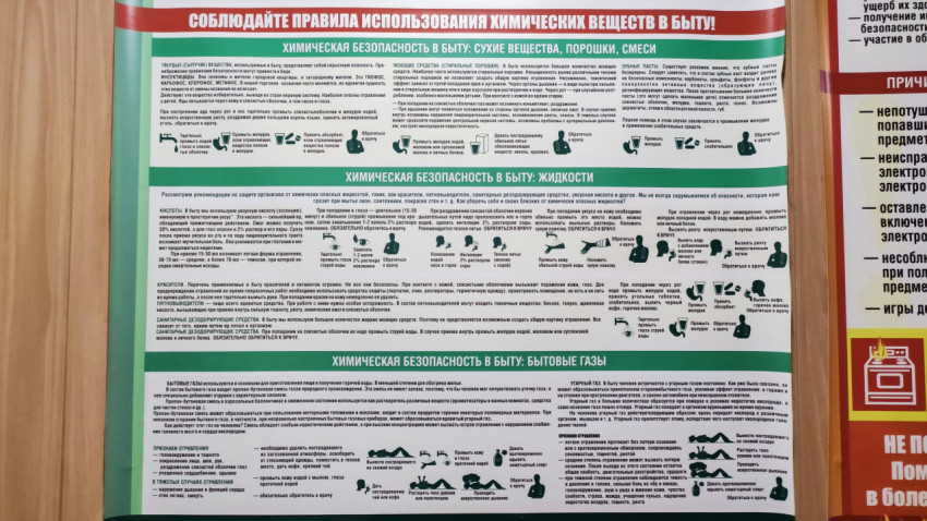 Плакат о химической безопасности при использовании бытовых веществ