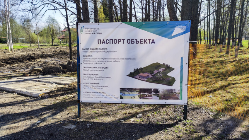Информационный щит о строительстве парка в Куйвози