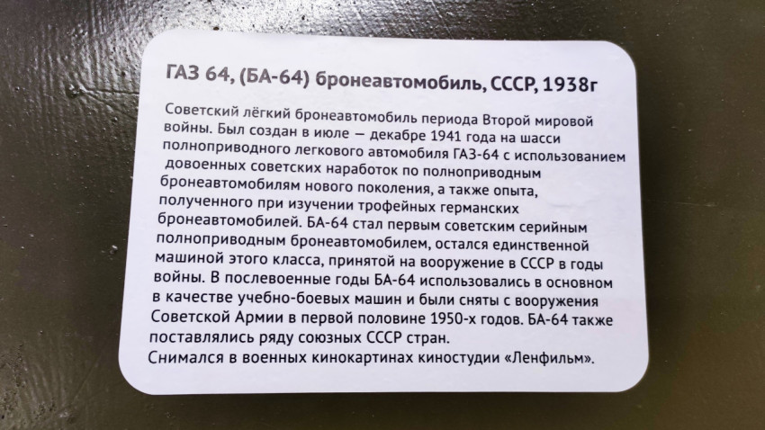 Информационная табличка о бронеавтомобиле БА-64