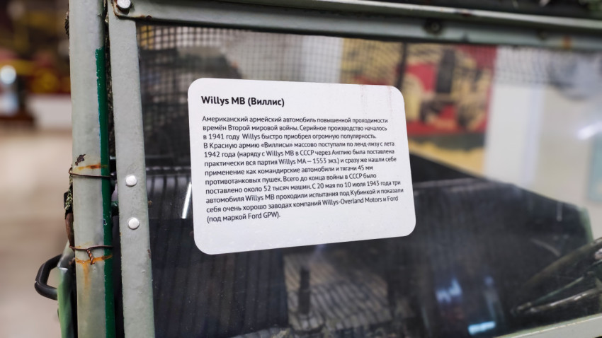 Табличка с описанием американского внедорожника Willys MB времён Второй мировой войны