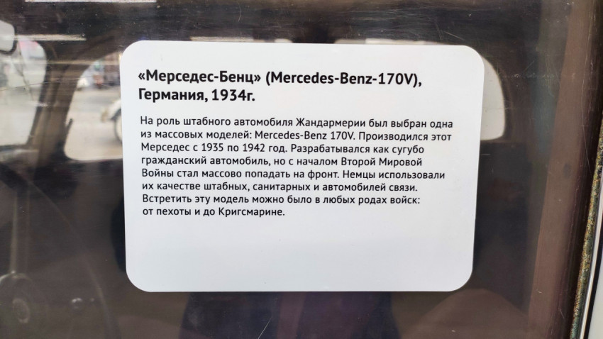 Табличка с описанием автомобиля Mercedes-Benz 170V 1934 года