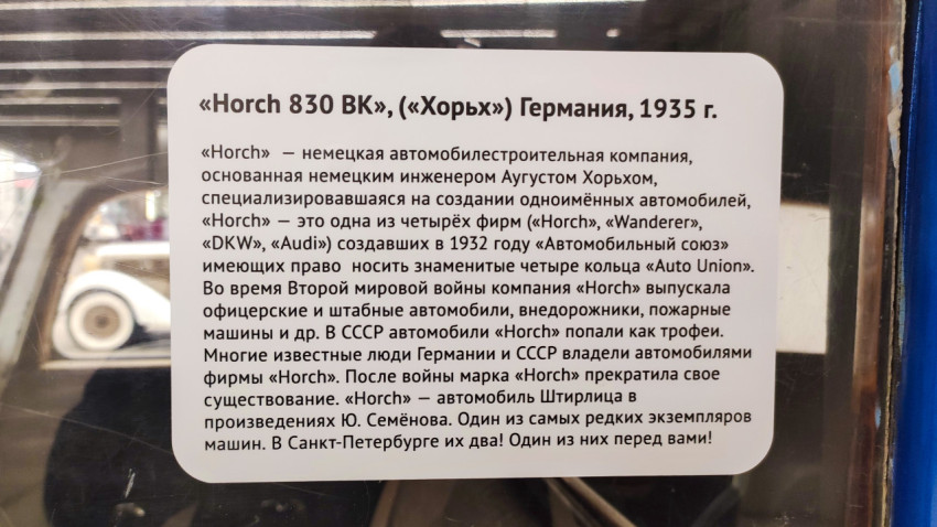 Информационная табличка об автомобиле Horch 830 BK