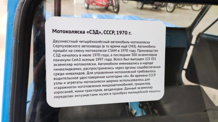 Мотоколяска СЗД, табличка с описанием