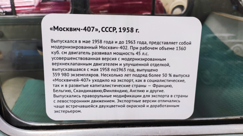 Информационная табличка о Москвиче-407
