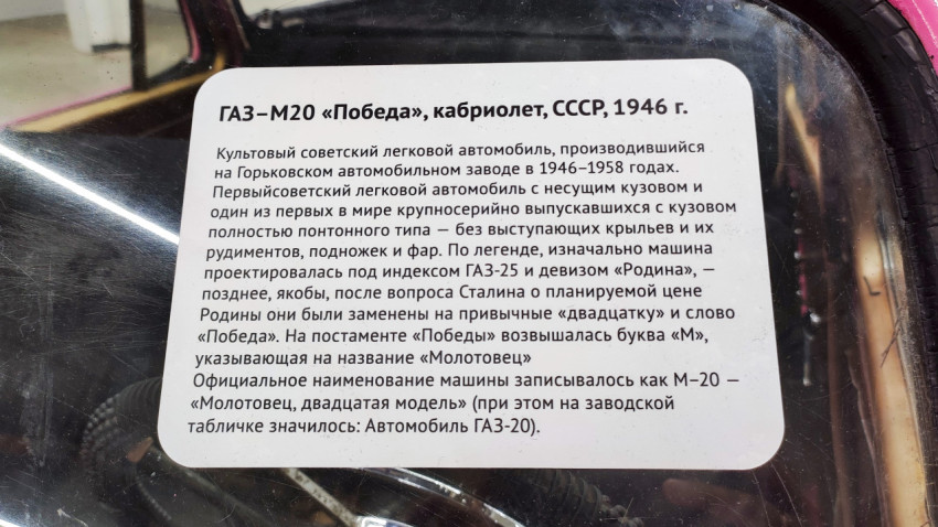 Информационная табличка о ГАЗ-М20 «Победа»