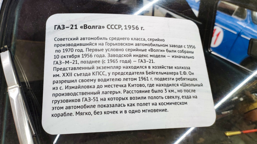 ГАЗ-21 «Волга» 1956 года в музейной экспозиции