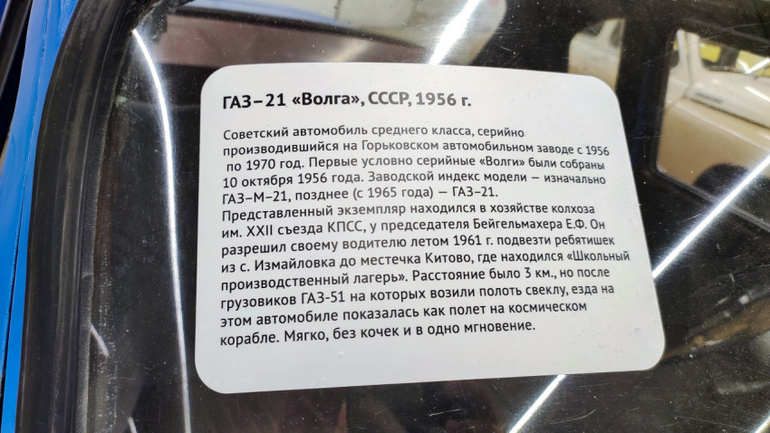 Информационная табличка о ГАЗ-21 «Волга» 1956 года
