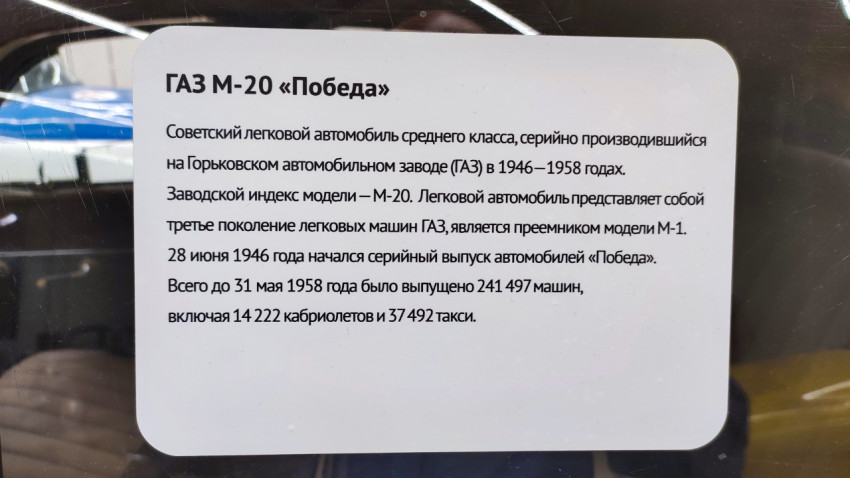Информационная табличка о ГАЗ М-20 «Победа»