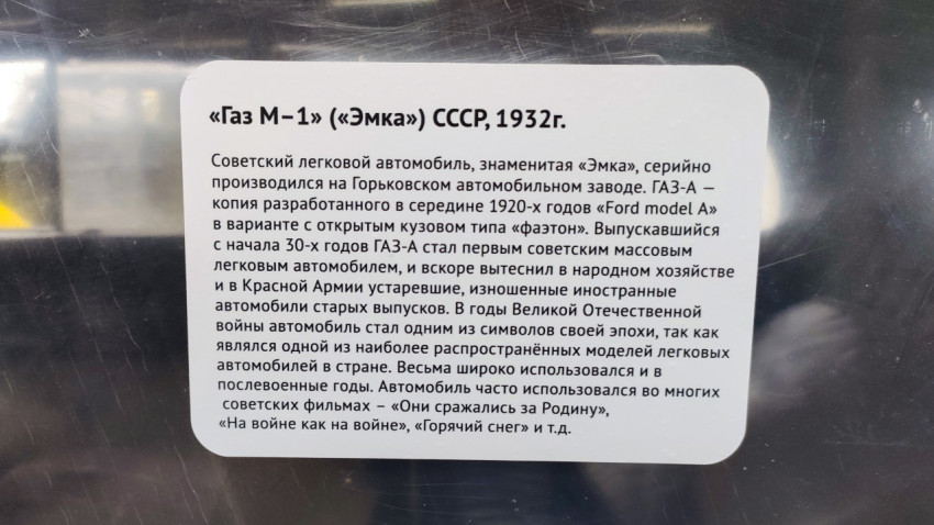 Информационная табличка о ГАЗ М-1 1932 года