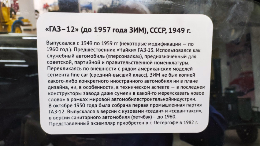Информационная табличка о советском автомобиле ГАЗ-12 (ЗИМ)