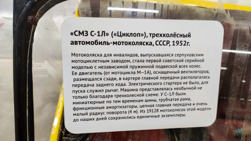 Табличка с описанием автомобиля СМЗ С-1Л «Циклоп» 1952 года