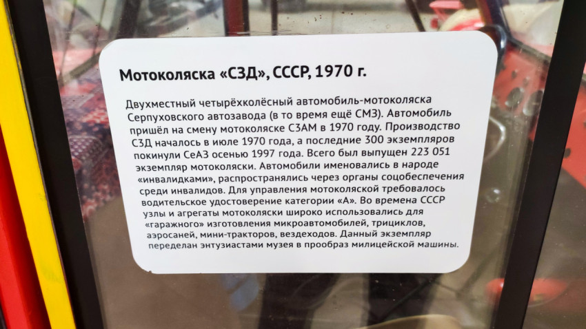 Табличка с описанием мотоколяски СЗД 1970 года выпуска
