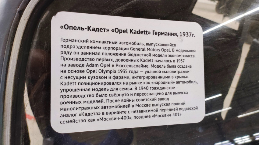 Информационная табличка о модели Opel Kadett 1937 года