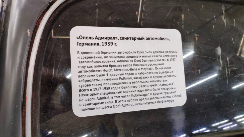Информационная табличка о санитарном автомобиле Opel Admiral 1939 года