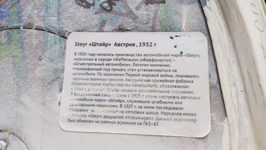 Информационная табличка о Steyr 1932 года