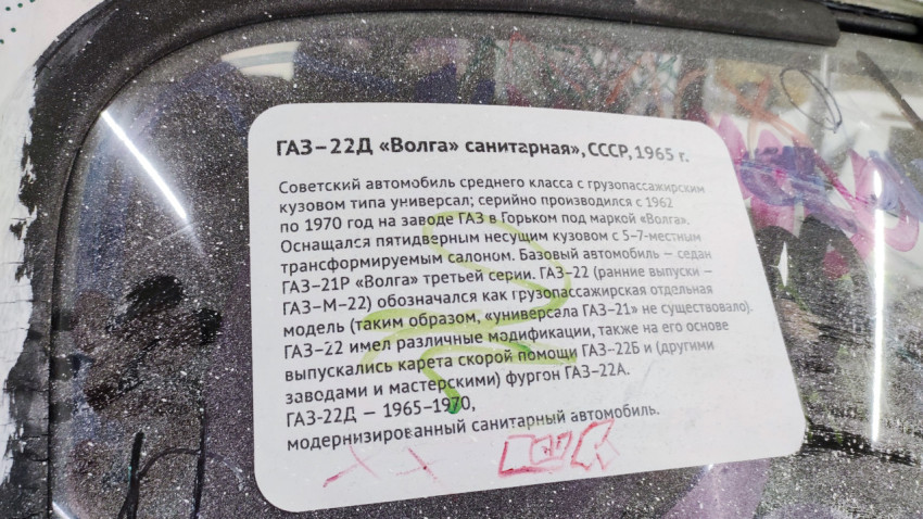 Информационная табличка к автомобилю ГАЗ-22Д «Волга» санитарная