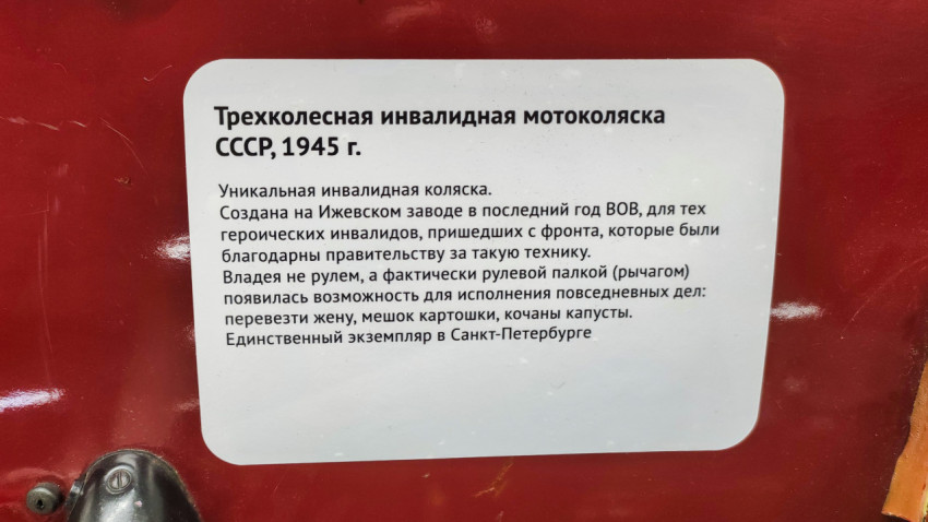 Информационная табличка о трехколесной мотоколяске 1945 года