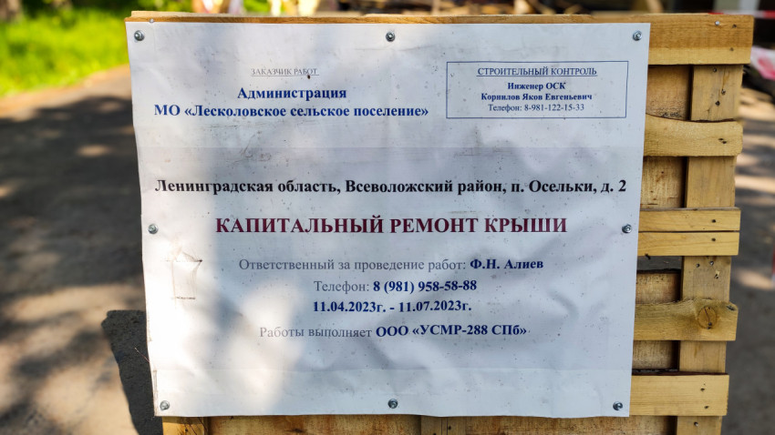 Информационный щит о капитальном ремонте крыши