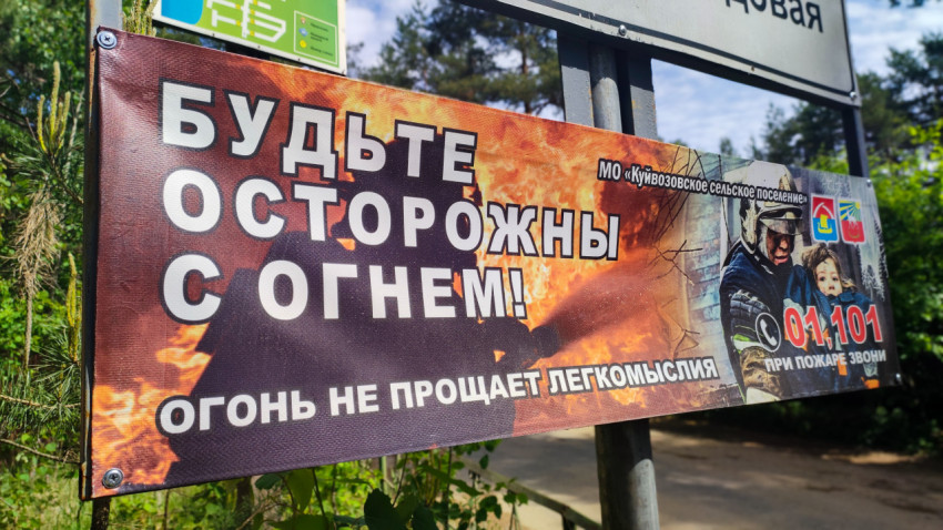Баннер с предупреждением о пожарной опасности на улице в поселении