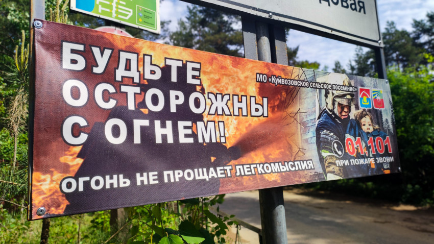 Баннер с предупреждением о пожарной безопасности в сельском поселении
