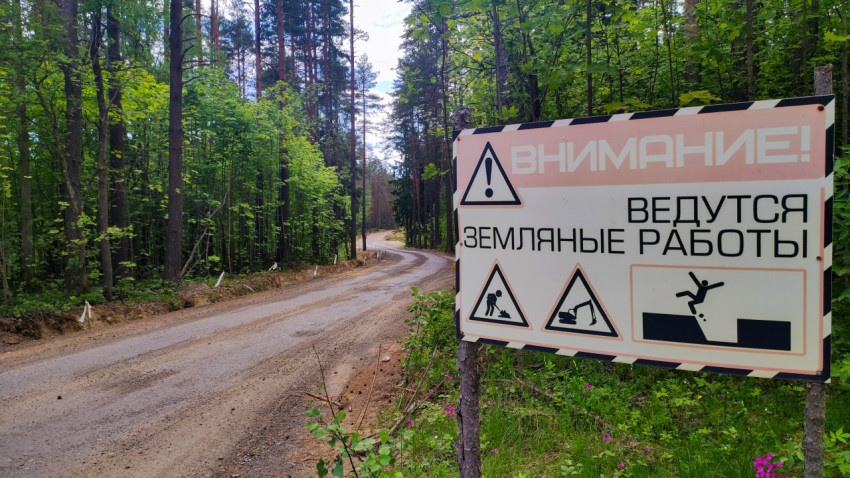 Предупреждающий знак «Ведутся земляные работы» на лесной дороге