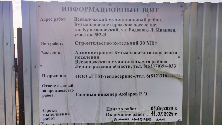 Информационный щит строительства котельной в Кузьмолово
