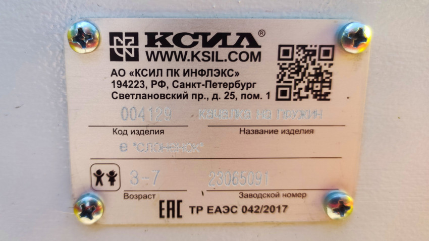 Табличка производителя игрового оборудования с маркировкой