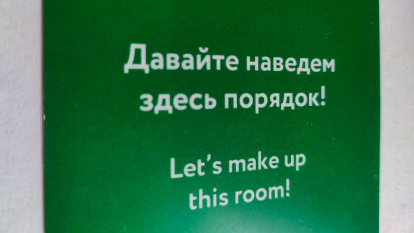Табличка в гостинице с просьбой о наведении порядка