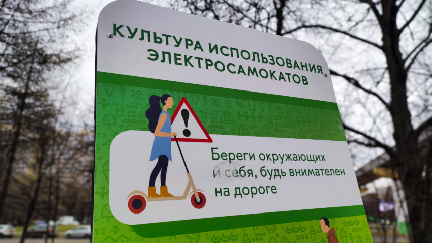 Информационный щит о правилах использования электросамокатов