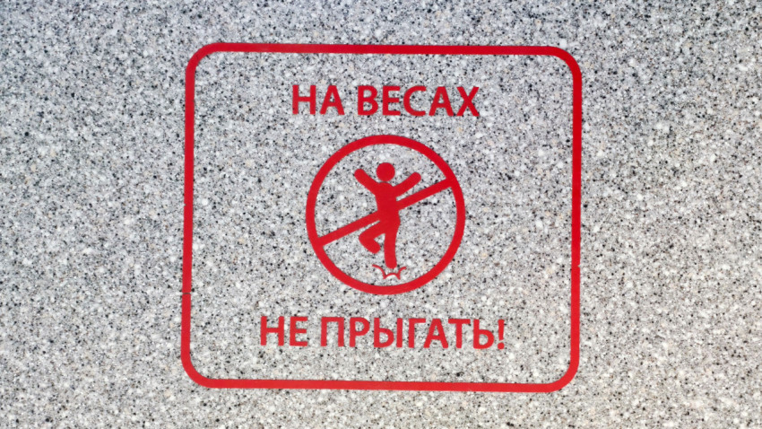 Запрещающий знак «На весах не прыгать»