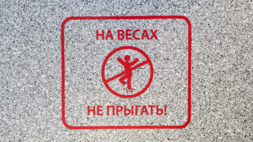 Предупреждающая надпись «На весах не прыгать»