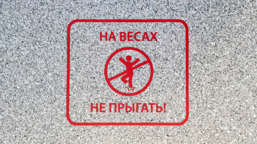 Предупреждающий знак «не прыгать на весах»